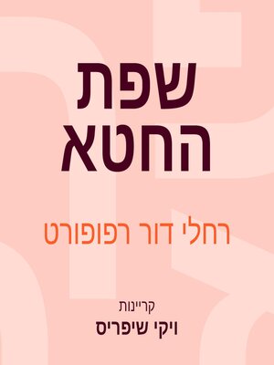 cover image of שפת החטא